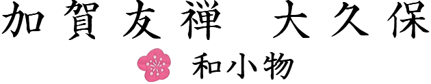 加賀友禅 大久保　和小物