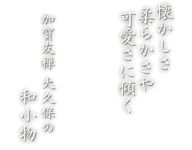 HOME - 加賀友禅 大久保 和小物