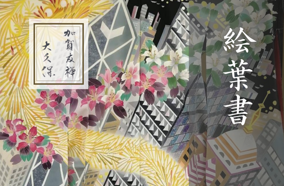 HOME - 加賀友禅 大久保 和小物